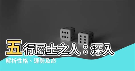 屬土需要什麼|【土 屬性】五行屬土之人：深入解析性格、運勢及命。